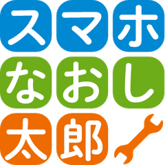 スマホなおし太郎