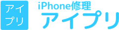 iPhone修理 アイプリ