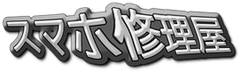 スマホ修理屋