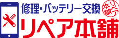リペア本舗