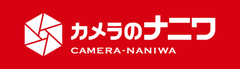 カメラのナニワ