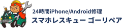 ゴーリペア