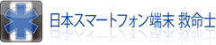 日本スマートフォン端末救命士