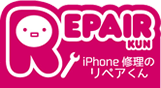 iPhone修理のリペアくん