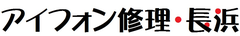アイフォン修理・長浜