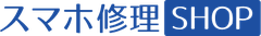 スマホ修理SHOP