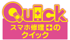 スマホ修理のクイック