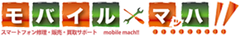 モバイルマッハ