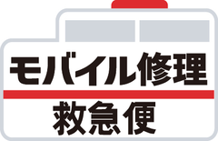 モバイル修理救急便