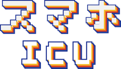 スマホICU