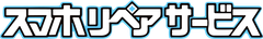 スマホリペアサービス