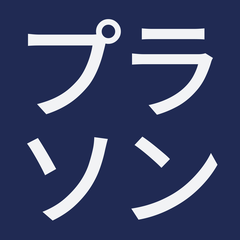 プラソンラボ