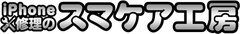 iPhone修理のスマケア工房
