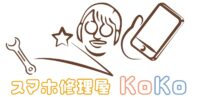 スマホ修理屋KoKo