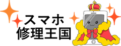 スマホ修理王国