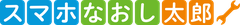 スマホなおし太郎