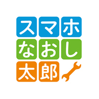 スマホなおし太郎