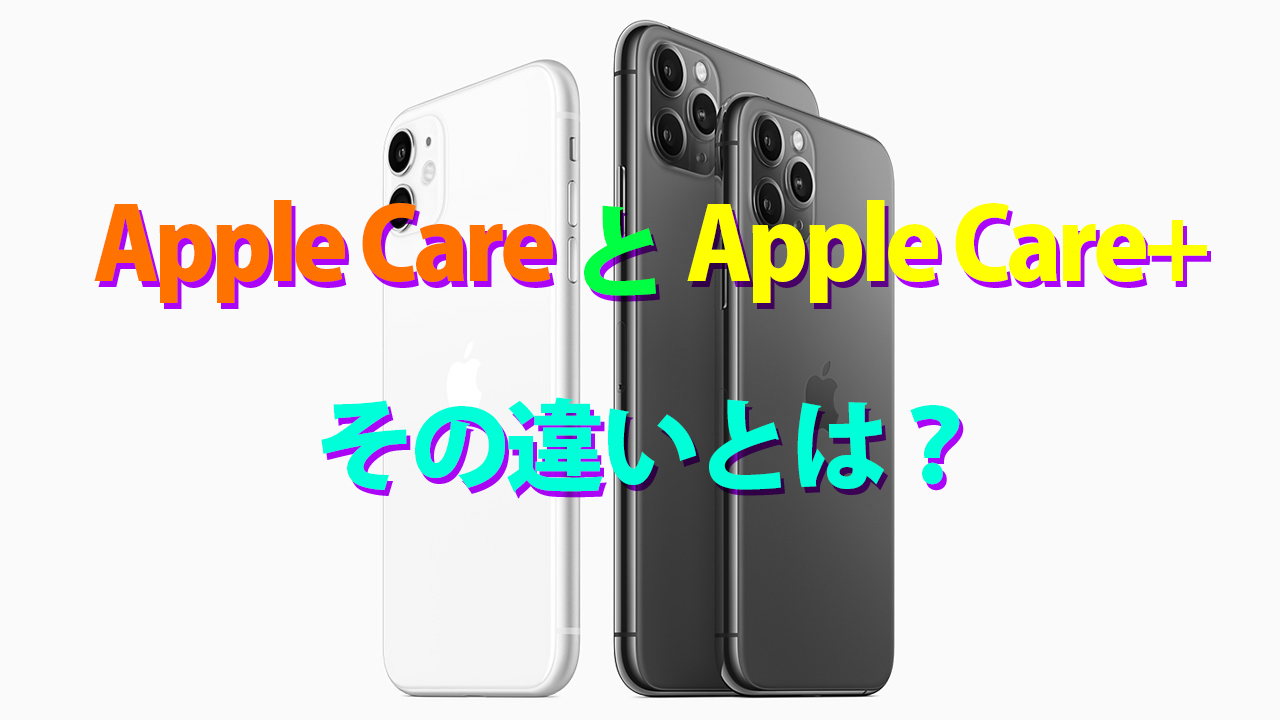 保存版 Apple Careとapple Care の違いとは ヒカクハカセ Iphone修理業者データベース